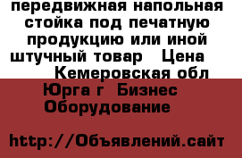 передвижная напольная стойка под печатную продукцию или иной штучный товар › Цена ­ 3 000 - Кемеровская обл., Юрга г. Бизнес » Оборудование   